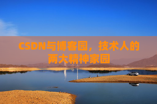 CSDN与博客园，技术人的两大精神家园
