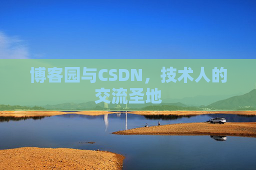博客园与CSDN，技术人的交流圣地